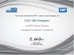Сертификат партнера компании WD